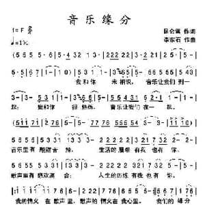 音乐缘分_歌曲简谱_词曲:昆仑雪 李东石