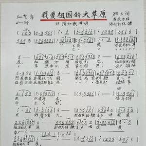 我爱祖国的大草原_歌谱投稿_词曲:群力 房成水