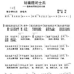 站着睡觉的士兵_民歌简谱_词曲:徐环宙 杨铭