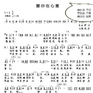 爱在你心里_通俗唱法乐谱_词曲:龚正斌 李红俊