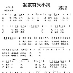 我家有只小狗_儿歌乐谱_词曲:牟廉玖 沈梦骏