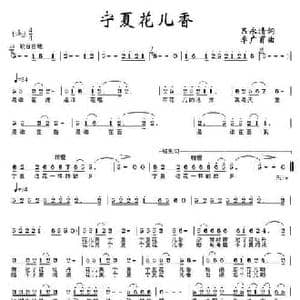 宁夏花儿香_民歌简谱_词曲:吕永清 李广育