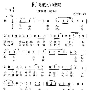 阿飞的小蝴蝶_通俗唱法乐谱_词曲:阿弟仔 阿弟仔