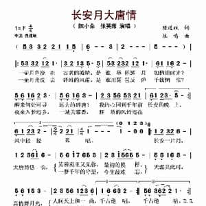 长安月大唐情_歌谱投稿_词曲:陈道斌 杜鸣