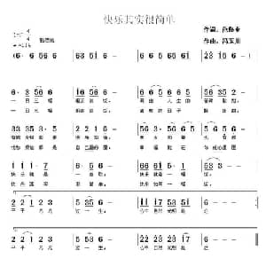 快乐其实很简单_通俗唱法乐谱_词曲:范修奎 冯玉川