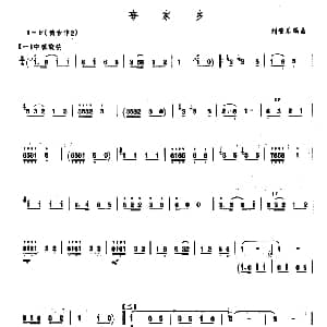 笛子谱 | 夸家乡 刘管乐编曲