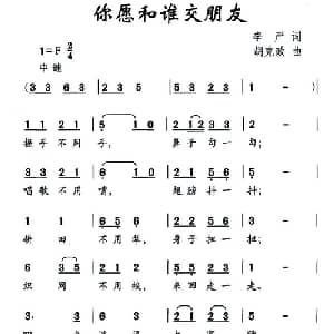 你愿和谁交朋友_儿歌乐谱_词曲:李严 胡克政