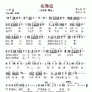 在海边_歌谱投稿_词曲:张安来 孙成方