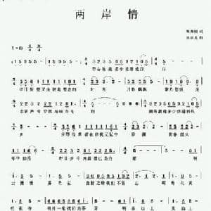 两岸情_民歌简谱_词曲:甄勇刚 张显真