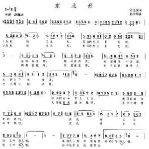 东北好_民歌简谱_词曲:许光荣 孙秀华