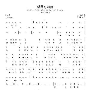 明月可知否_歌谱投稿_词曲:吾南丘 纸余温荼
