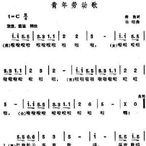 青年劳动歌_民歌简谱_词曲:俯拾 张曙