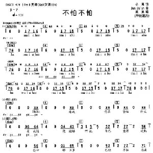 不怕不怕_通俗唱法乐谱