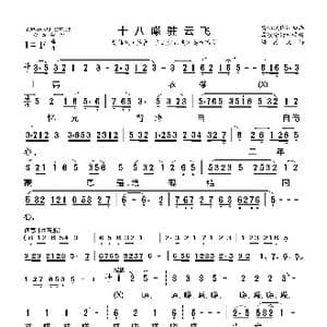 莆仙戏 十八嗏驻云飞/紧驻云飞_歌曲简谱_词曲: 海燕记谱