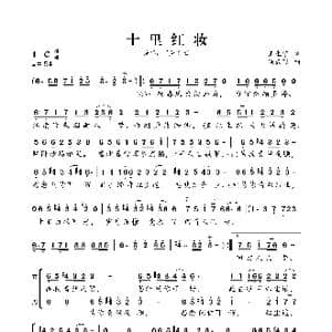 十里红妆_歌曲简谱_词曲:王生宁 冯云飞