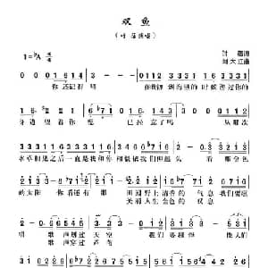 双鱼_通俗唱法乐谱_词曲:刘大江 叶蓓