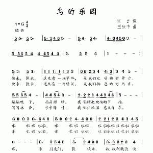 鸟的乐园_儿歌乐谱_词曲:江音 王庆中
