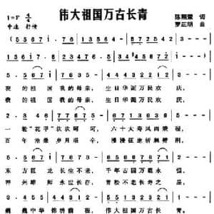 伟大祖国万古长青_民歌简谱_词曲:陈熙荣 罗正明
