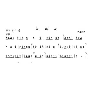笛子谱 | 闹莲花 江苏民歌
