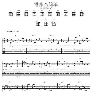 没那么简单 吉他谱