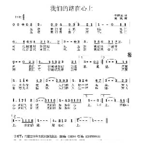 我们的路在心上_通俗唱法乐谱_词曲:李秀军 黄凯