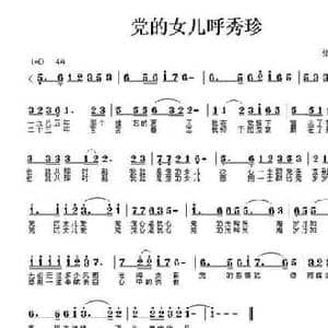 党的女儿呼秀珍_民歌简谱_词曲:张博文 张博文