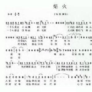 焰火_民歌简谱_词曲:曹峻 范立 赵光