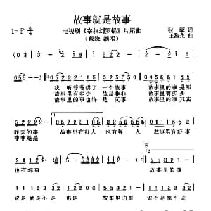 故事就是故事_通俗唱法乐谱_词曲:张藜 王黎光
