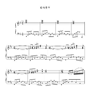 爱的誓言 钢琴谱 理查德 克莱德曼