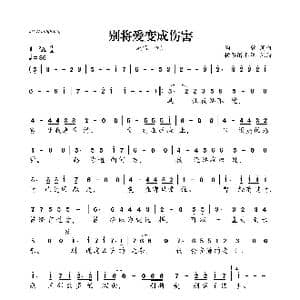 ​别将爱变成伤害_歌曲简谱_词曲:陶欣 陶欣