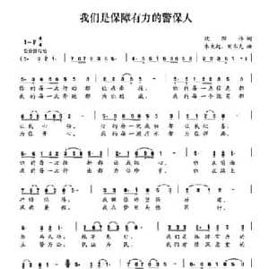 我们是保障有力的警保人_民歌简谱_词曲:欧阳伟 朱大起 刘书先