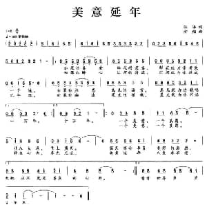 美意延年_通俗唱法乐谱_词曲:张海 方翔