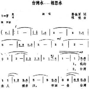 台湾水 相思水_民歌简谱_词曲:姜铁军 程恺