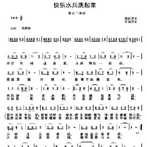 快乐水兵跳起来_通俗唱法乐谱_词曲:杨松森 许森林
