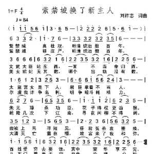 紫禁城换了新主人_歌曲简谱_词曲:刘祚志 刘祚志