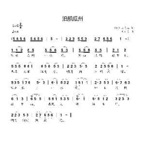 泊船瓜州_歌曲简谱_词曲: 宋 王安石 刘新太