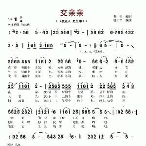 交亲亲_歌谱投稿_词曲:韩伟 温中甲