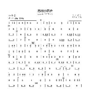 苏州小四合_歌曲简谱