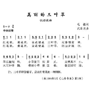 美丽的三叶草_儿歌乐谱_词曲:毛撬 沈尊光
