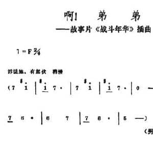 啊！弟弟_民歌简谱_词曲:党永庵 等 谢提音