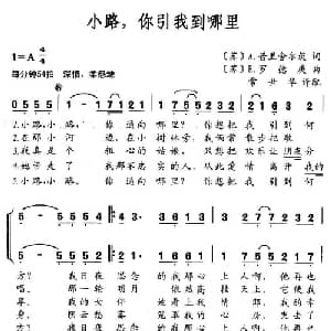 小路,你引我到哪里_外国歌谱