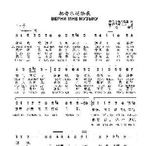 把音乐还给我ВЕРНИ МНЕ МУЗЫКУ_歌曲简谱_词曲:安 沃兹涅先斯基 阿 巴巴贾尼扬