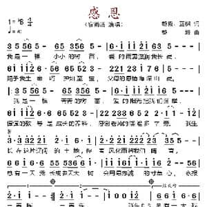 感恩_歌谱投稿_词曲:黎毅 蓝枫 黎毅