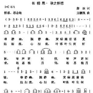 长相思 秋之怀想_民歌简谱_词曲:萧冰 方鹏凯