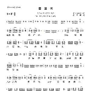 莆仙戏 喜蓝天_歌曲简谱_词曲:莆仙戏传统曲牌