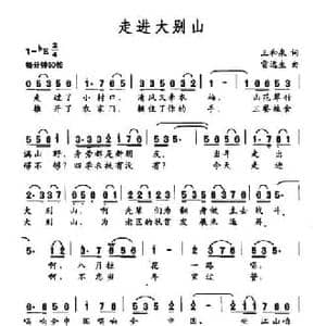 走进大别山_民歌简谱_词曲:王和泉 雷远生