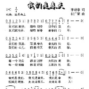 我们是春天_儿歌乐谱_词曲:李幼容 付广慧