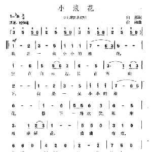 小浪花_儿歌乐谱_词曲:向彤 俞频