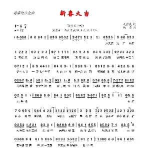 新春大吉_歌曲简谱_词曲:关俭良 佚名