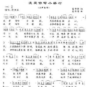 我爱你呀小桥村_民歌简谱_词曲:雷学锋 吴书浔